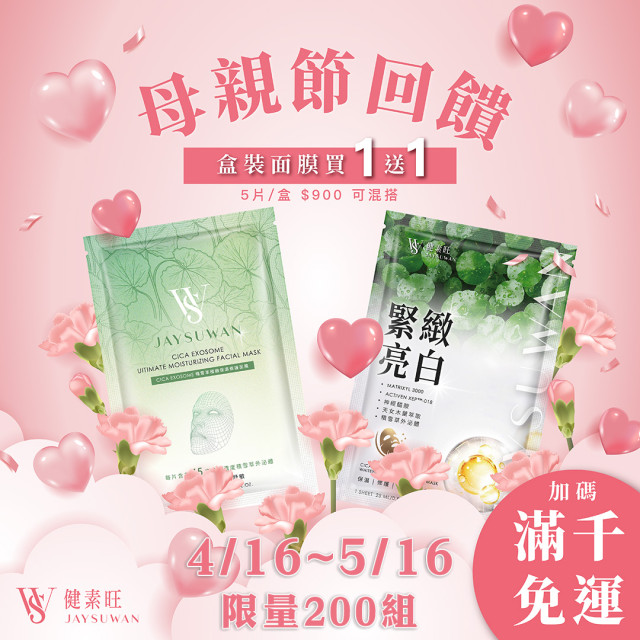 【買1送1】母親節活動4/16~5/16 限量200組 面膜可混搭 【買1送1】母親節活動4/16~5/16 限量200組 面膜可混搭