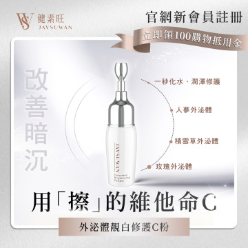 外泌體靓白修護C粉