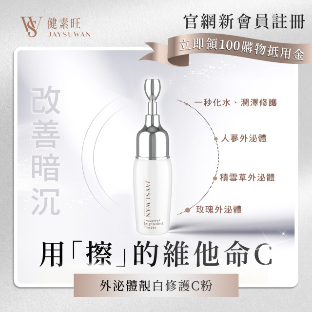 外泌體靓白修護C粉